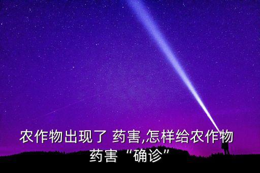 農藥的藥害有什么類型,解農藥藥害用什么藥
