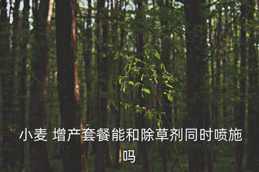 小麥增產(chǎn)用什么農(nóng)藥,小麥打什么農(nóng)藥