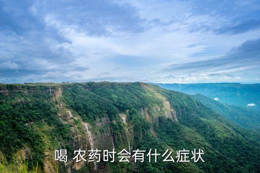 喝農藥多久有什么反應