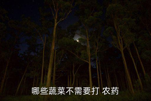 哪些蔬菜不需要打 農藥
