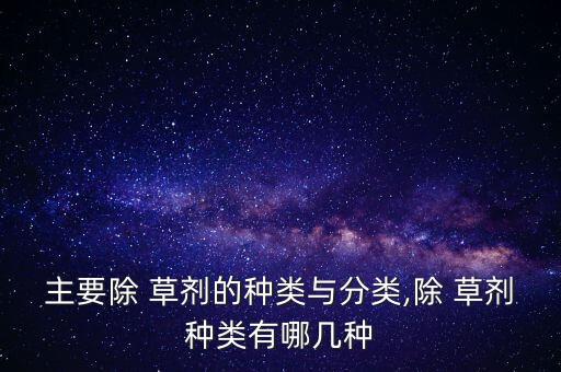 農(nóng)藥都叫什么草劑,什么農(nóng)藥能把草徹底殺死
