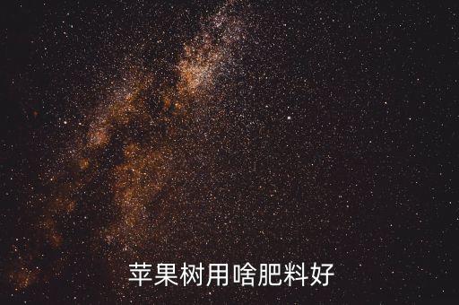 蘋果一般噴什么農藥,蘋果全年用什么農藥肥