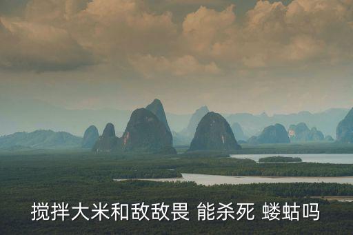 攪拌大米和敵敵畏 能殺死 螻蛄嗎