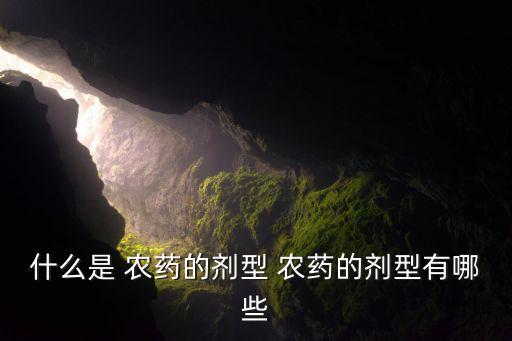 農藥干懸浮顆粒是什么,水中懸浮顆粒的無規則運動是什么