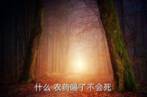喝了什么農藥還有救,喝甲胺磷農藥有救嗎