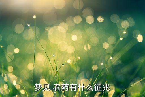 夢見 農藥有什么征兆