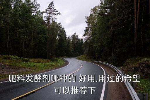 什么農藥化肥效果好用呢,經營農藥化肥需要辦什么證