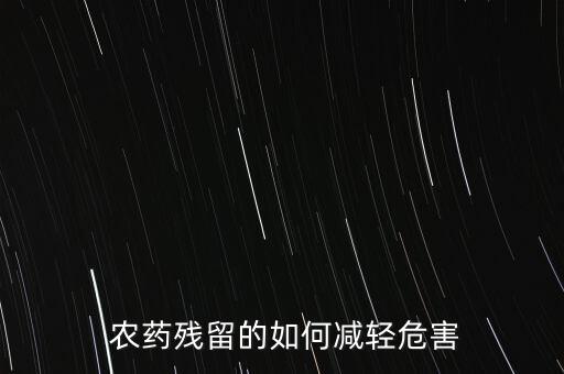  農藥殘留的如何減輕危害