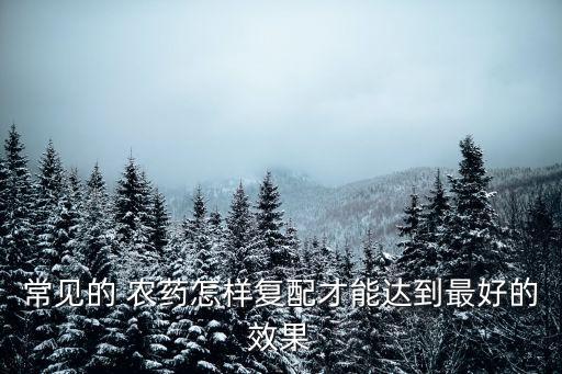 滿園清能配什么農(nóng)藥
