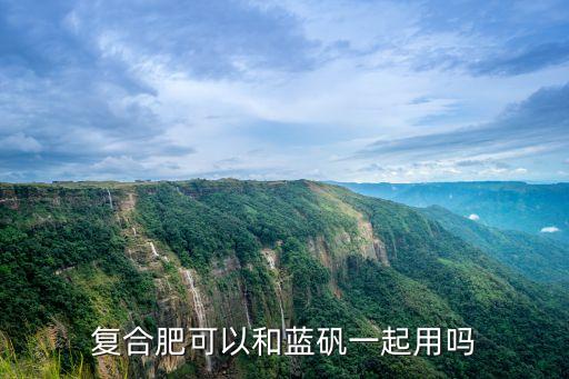 復合肥可以和藍礬一起用嗎