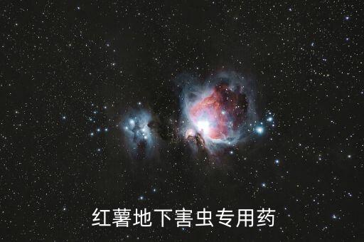  紅薯地下害蟲專用藥