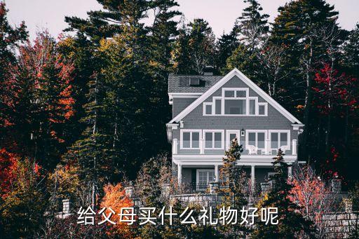 給父母買什么禮物好呢