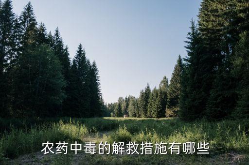  農(nóng)藥中毒的解救措施有哪些