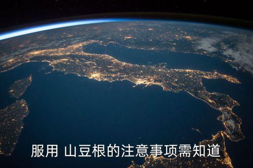 服用 山豆根的注意事項需知道
