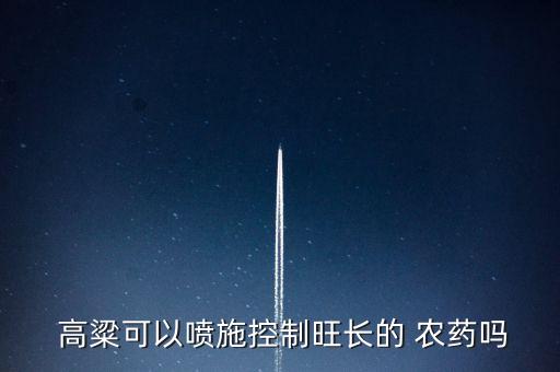 高粱打完農藥能種什么