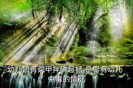 幼兒園青菜甲拌磷超標,是否有幼兒 中毒的情況