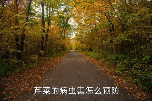  芹菜的病蟲害怎么預(yù)防