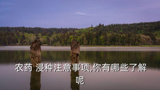 為什么要用農(nóng)藥浸種,浸種后為什么要曬干