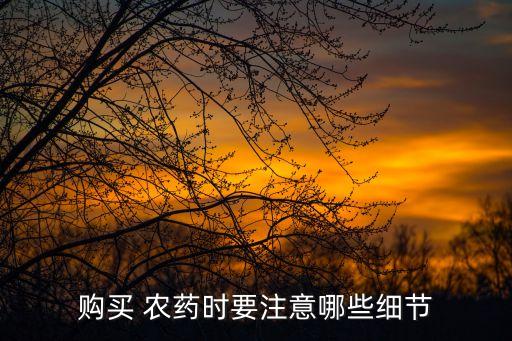 購買 農藥時要注意哪些細節