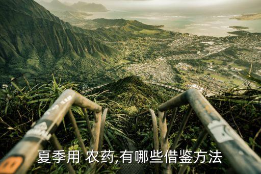 夏季用 農(nóng)藥,有哪些借鑒方法