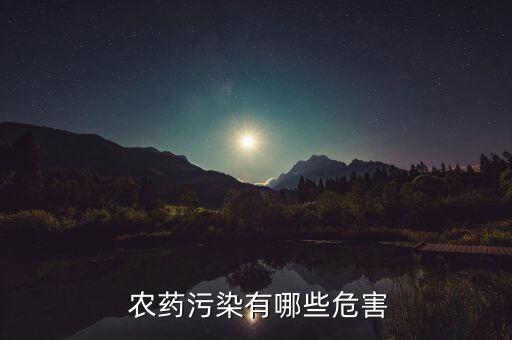  農(nóng)藥污染有哪些危害