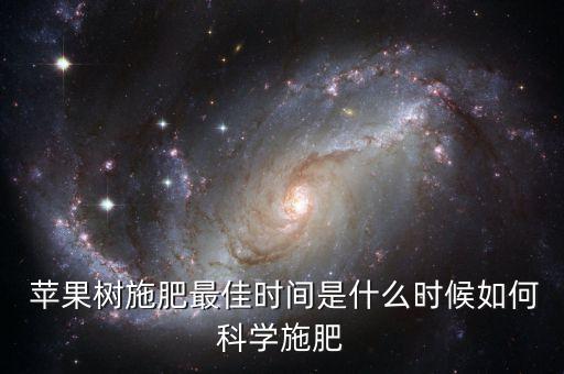  蘋果樹施肥最佳時間是什么時候如何科學施肥