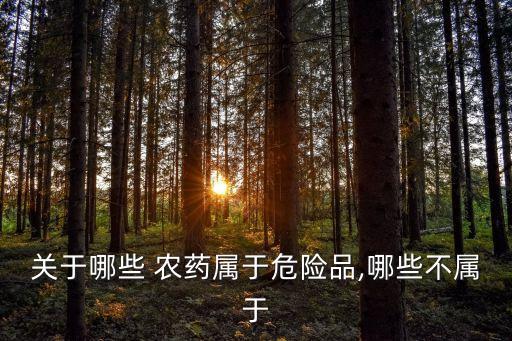 有什么腐蝕性的農藥,農藥是不是腐蝕性物質