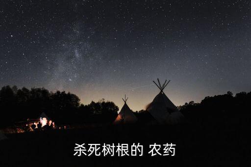 打什么農(nóng)藥死根,有什么農(nóng)藥可以喝了直接死