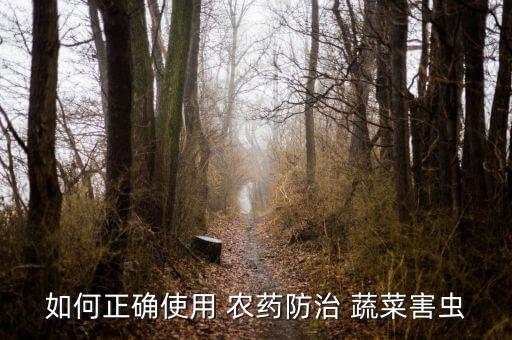 蔬菜長蛆用什么農藥噴灑,蔬菜打農藥什么時間好