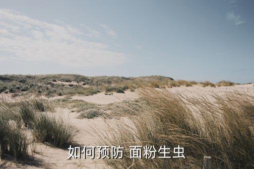 如何預防 面粉生蟲