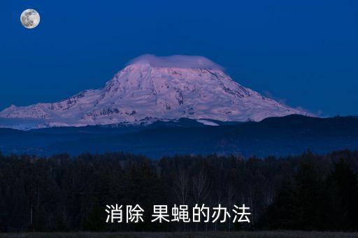 果蠅用什么農(nóng)藥打最好,防治果蠅最好的農(nóng)藥