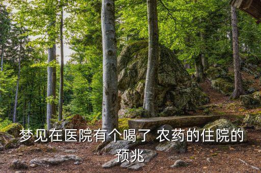 夢見自己吃農藥是什么意思,已婚女人夢見打農藥是什么意思