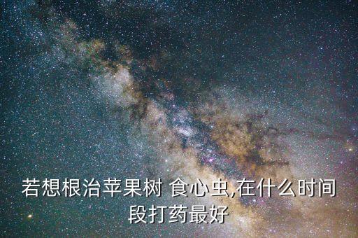 打食心蟲什么農(nóng)藥效果最好,食心蟲特效藥