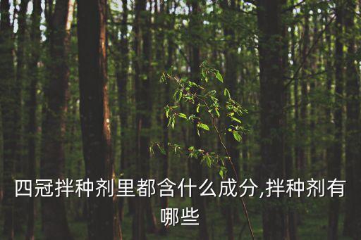 四冠拌種劑里都含什么成分,拌種劑有哪些