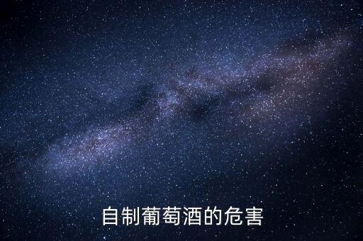 自制葡萄酒的危害