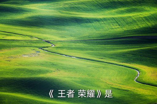 《 王者 榮耀》是