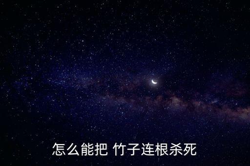 用什么農藥可以噴死竹子,蟋蟀用什么農藥噴死