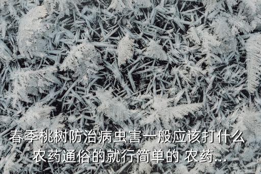 什么農藥能殺死春蟓,用什么農藥可以將樹木殺死