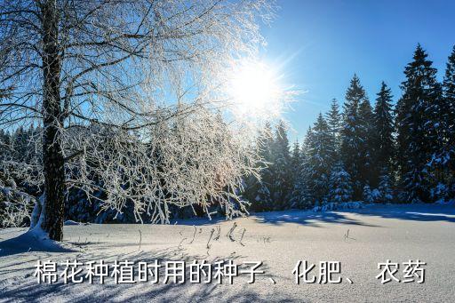 棉花適合施什么肥料呢農(nóng)藥,韭菜適合施什么肥料
