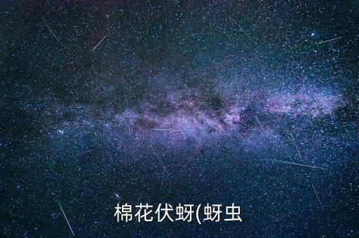 白棉蟲用什么農藥殺死最好
