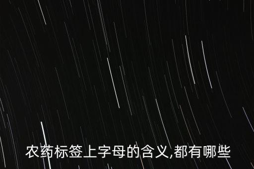 農藥拼音是什么,噴農藥的拼音