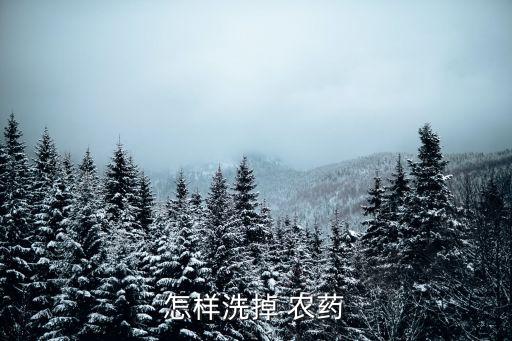怎樣洗掉 農(nóng)藥