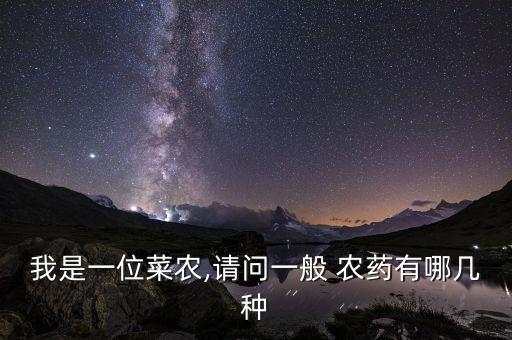 三甲菜用什么農藥,吃了農藥的菜有什么反應