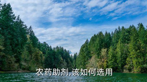  農藥助劑,該如何選用