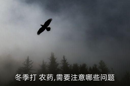農(nóng)藥兌水少了有什么后果,打農(nóng)藥要用什么水