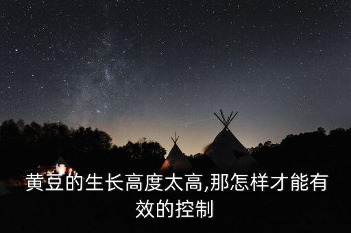 摘黃豆用什么農(nóng)藥好使呢,黃豆要打什么農(nóng)藥