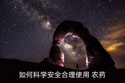 如何科學安全合理使用 農藥