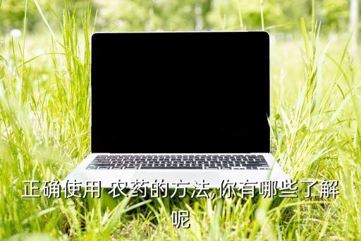 農藥噴灑有什么用呢,桃樹噴灑什么農藥