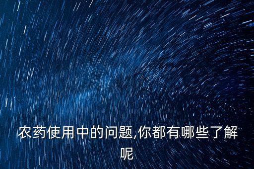 益微是什么農(nóng)藥,666粉是什么農(nóng)藥