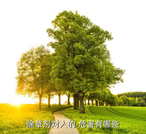 身體里農藥殘留有什么危害,農藥殘留會對身體造成什么影響